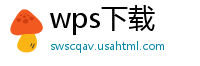 wps下载